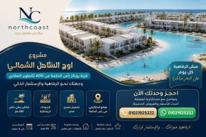 مشروع اوج الساحل الشمالي