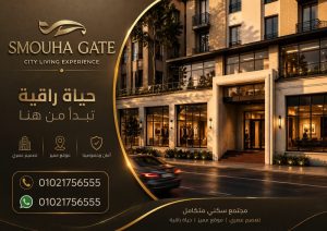 شقق سموحة جيت الاسكندرية