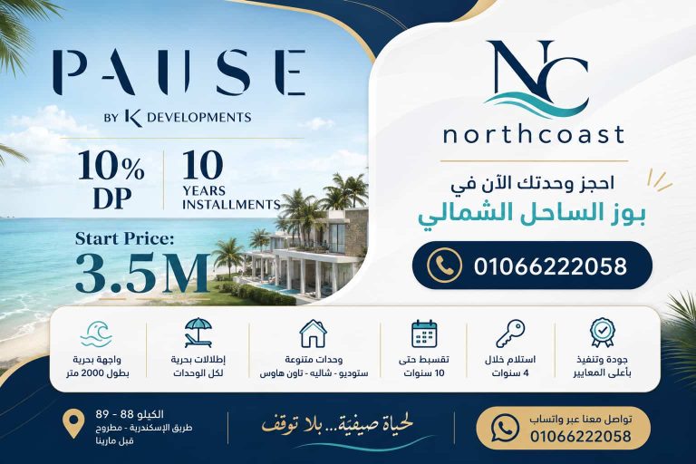 مميزات وعيوب بوز الساحل الشمالي
