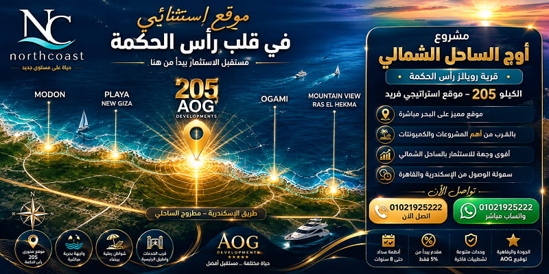 موقع مشروع اوج الساحل الشمالي