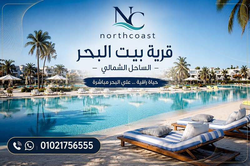 أسعار بيت البحر الساحل الشمالي