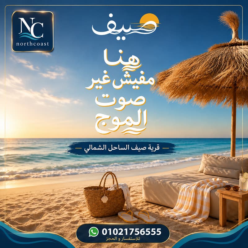 أسعار صيف الساحل الشمالى