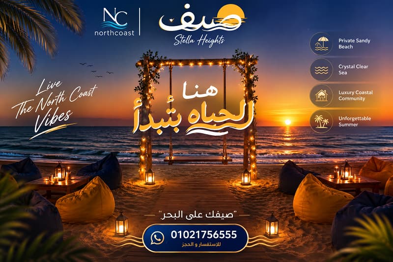 أسعار صيف الساحل الشمالي