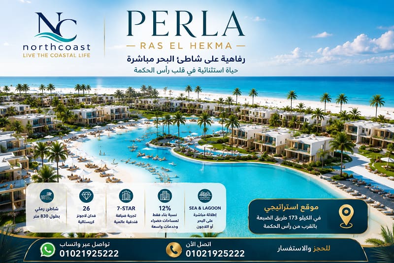 اسعار بيرلا راس الحكمة