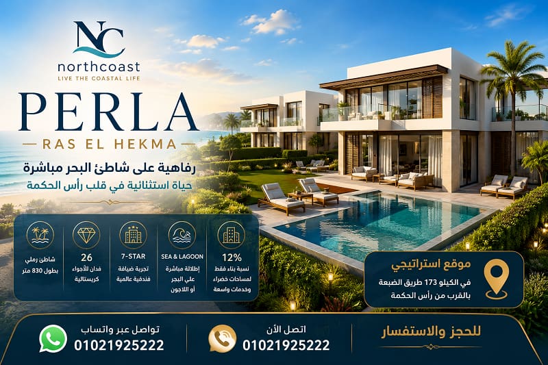 اسعار بيرلا راس الحكمة Perla Ras El Hekma