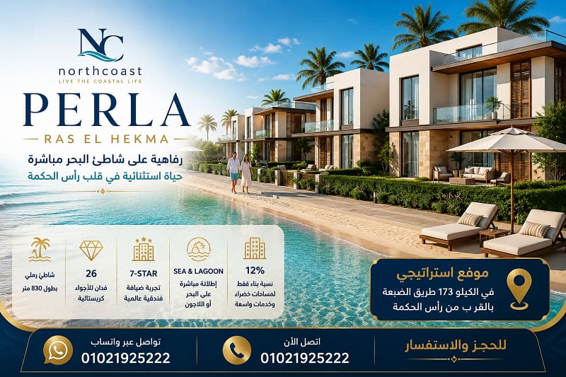 اسعار بيرلا راس الحكمة