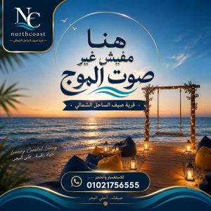 أسعار صيف الساحل الشمالي