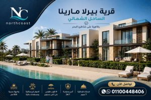 مميزات وعيوب قرية بيرلا مارينا