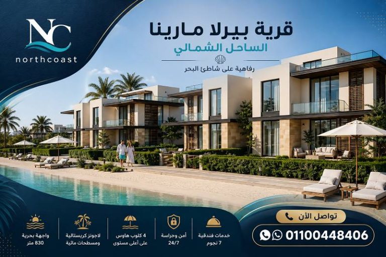 مميزات وعيوب قرية بيرلا مارينا