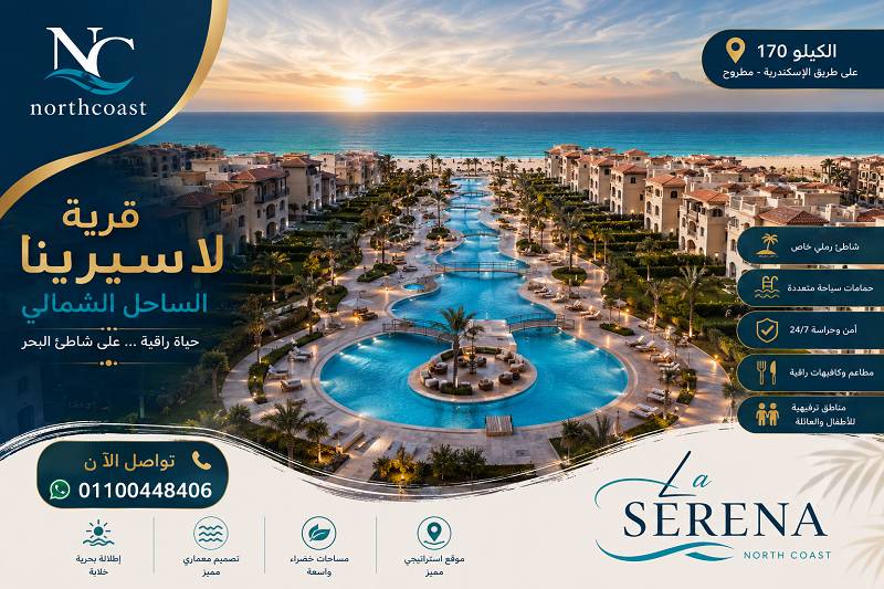 عيوب ومميزات لاسيرينا الساحل الشمالي