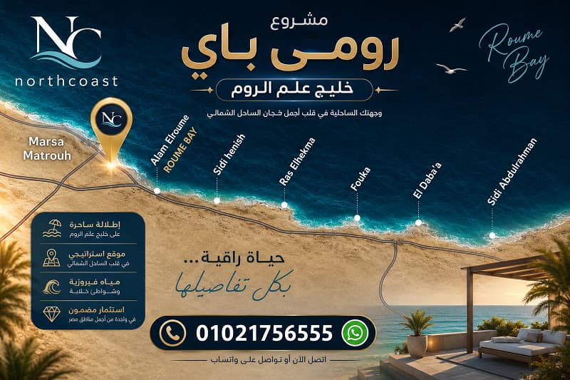 خريطة رومي باي الساحل الشمالي