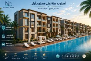 الساحل الشمالى