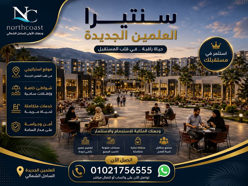 سنتيرا العلمين الجديدة