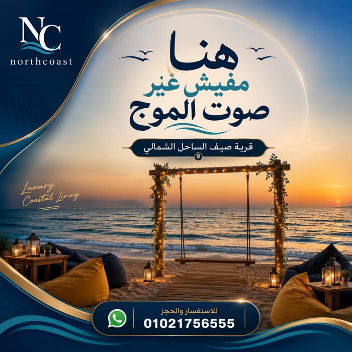 صيف الساحل الشمالي