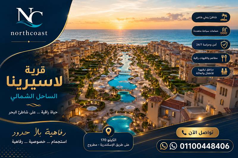 عيوب ومميزات لاسيرينا الساحل الشمالي