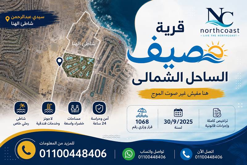 قرية صيف الساحل الشمالي