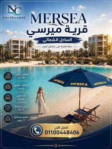 أسعار قرية ميرسي الساحل الشمالي