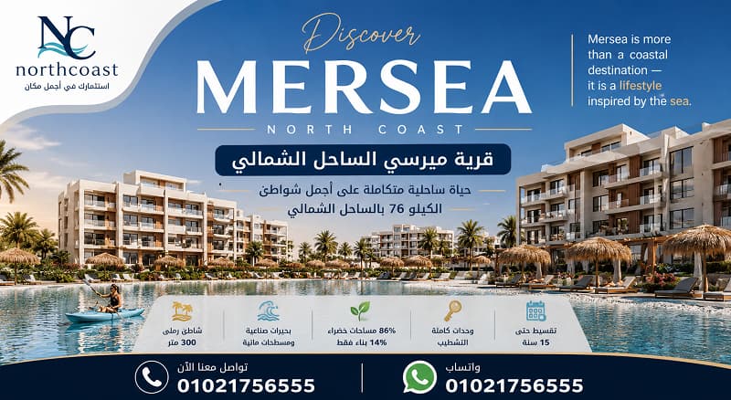 قرية ميرسي الساحل الشمالي