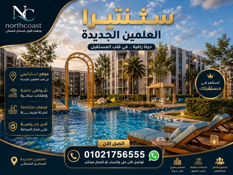 مشروع سنتيرا العلمين الجديدة