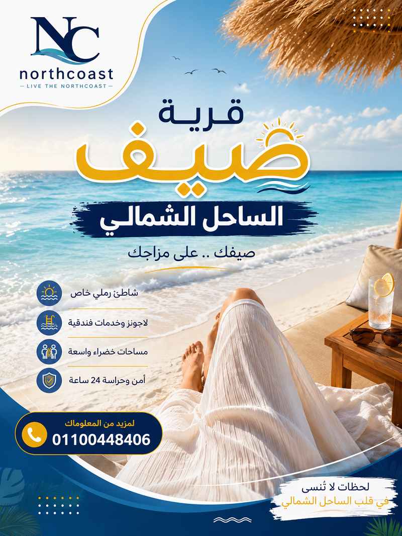 مشروع صيف الساحل الشمالي