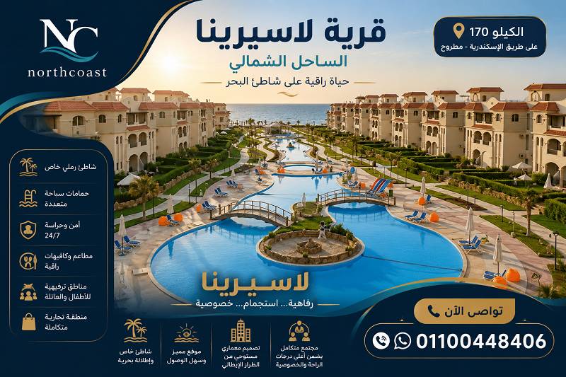 مشروع لاسيرينا الساحل الشمالي
