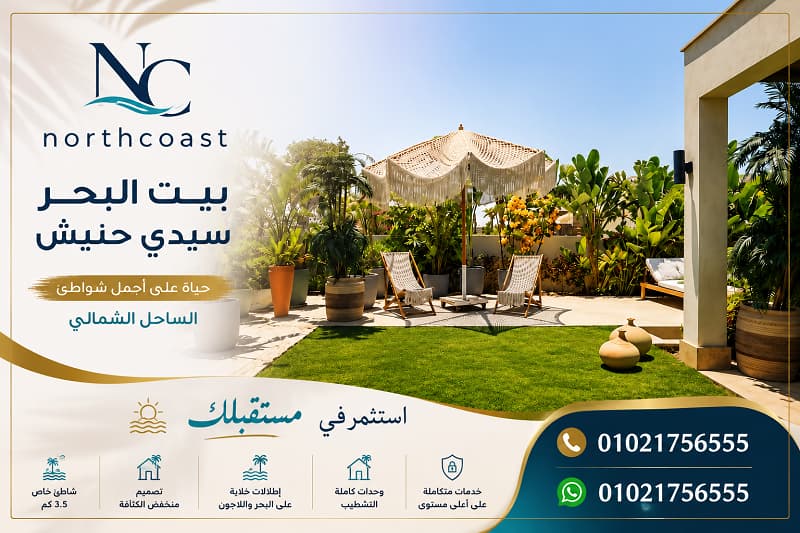 مميزات وعيوب بيت البحر سيدى حنيش