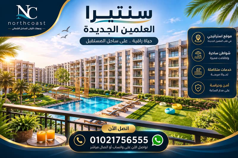 مميزات وعيوب سنتيرا العلمين الجديدة