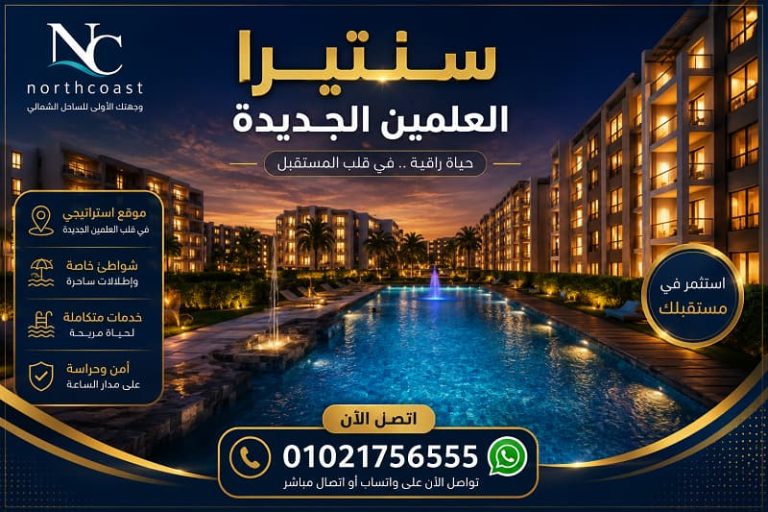مميزات وعيوب سنتيرا العلمين الجديدة
