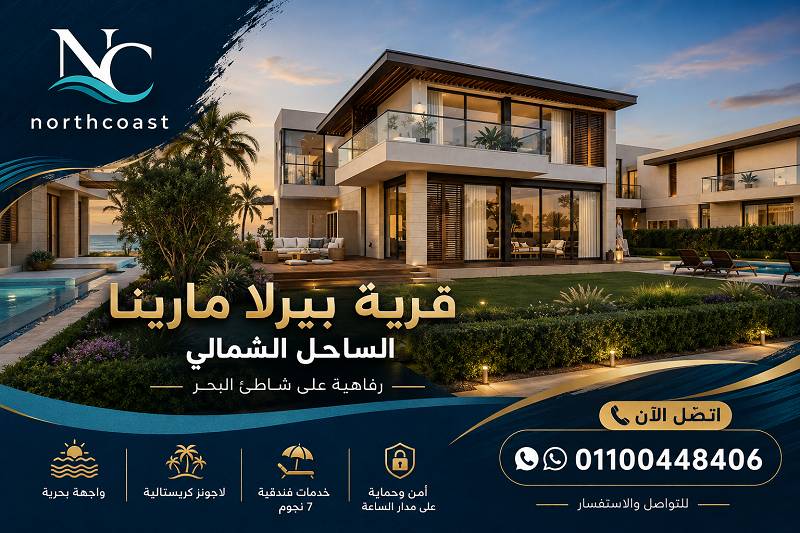مميزات وعيوب قرية بيرلا مارينا