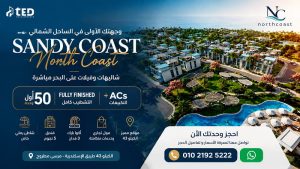 اسعار ساندي كوست الساحل الشمالي