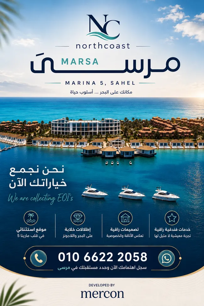 اسعار مرسي الساحل الشمالي
