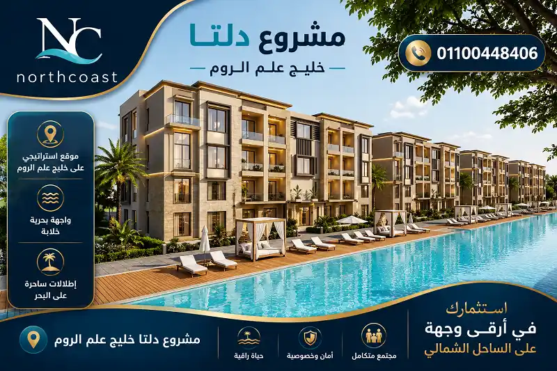 اسعار مشروع دليا الخليج علم الروم