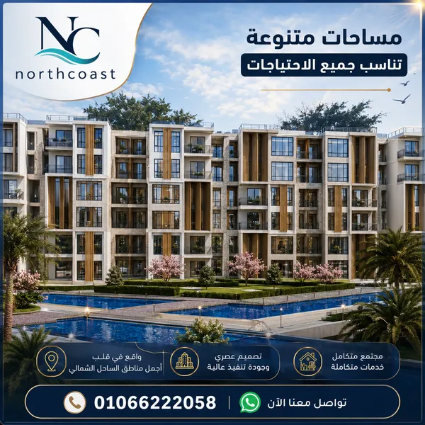 ساندي كوست الساحل الشمالي