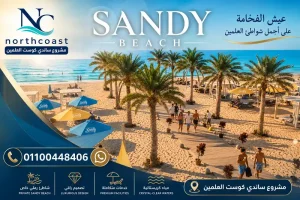 مشروع ساندي كوست العلمين