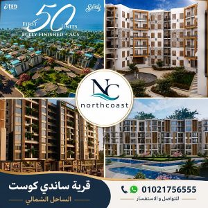 رقم مبيعات ساندي كوست