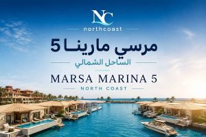 مرسي مارينا 5 الساحل الشمالي