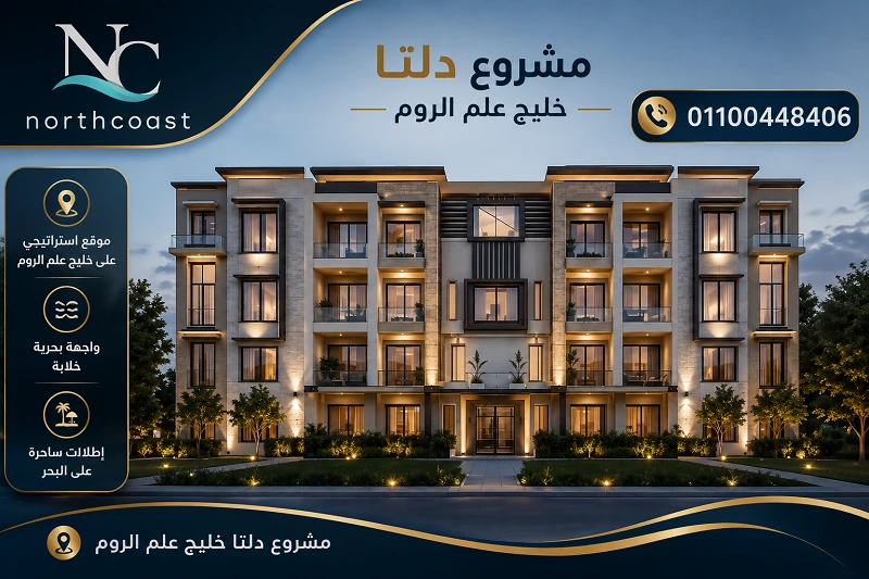 مشروع دلتا خليج علم الروم