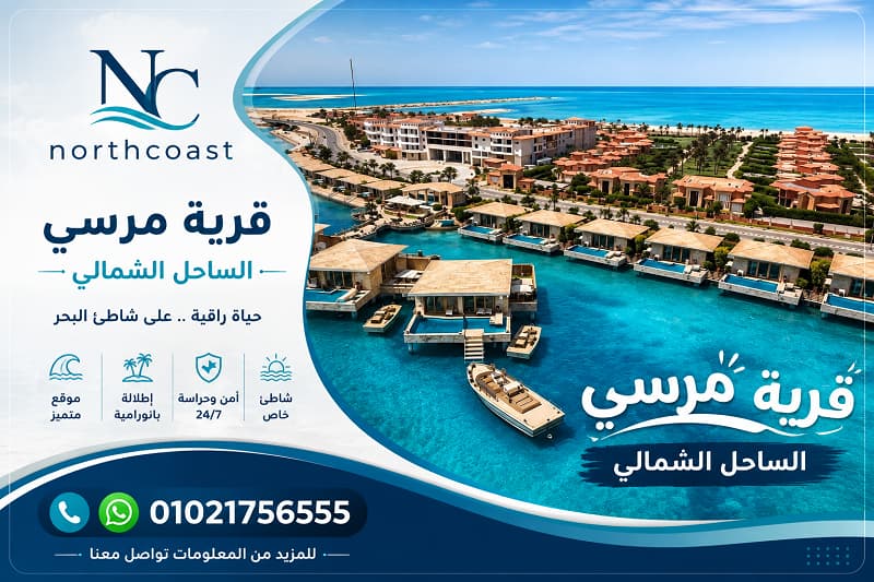 مشروع مرسي مارينا 5 الساحل الشمالي